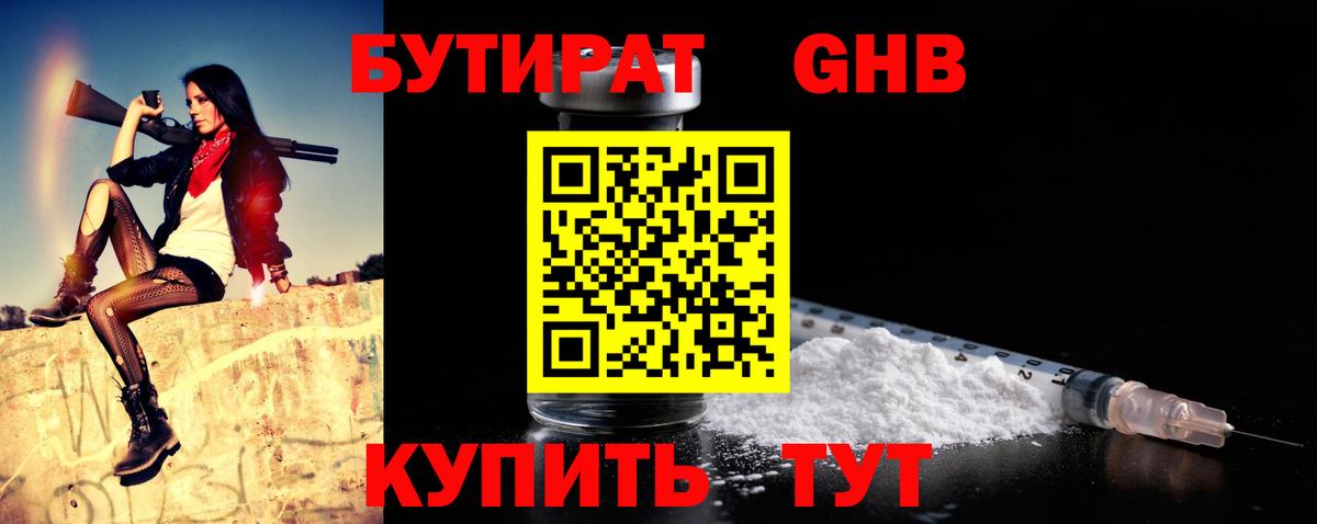 БУТИРАТ GHB Вышний Волочёк