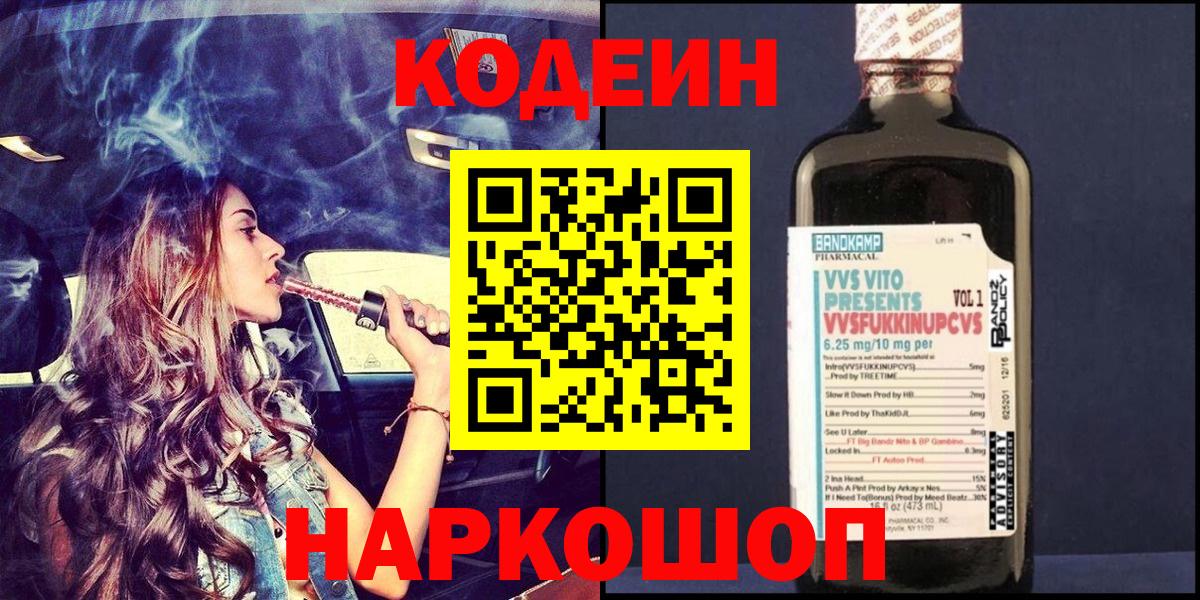 Кодеин напиток Lean (лин)  Кодеин Purple Drank  Вышний Волочёк  Вход с VPN 